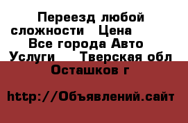 Переезд любой сложности › Цена ­ 280 - Все города Авто » Услуги   . Тверская обл.,Осташков г.